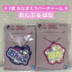 一番くじ おジャ魔女どれみ おなまえラバーチャーム おんぷ & はな