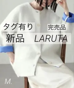 【新品タグ有り】LARUTA.FOX混Wフェイスニットコート(オフホワイト)