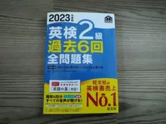 英検2級 過去6回 全問題集 2023年度版