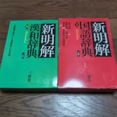 2026年最新】新明解国語辞典 第4版の人気アイテム - メルカリ