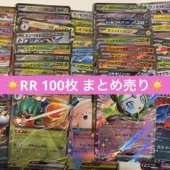 ポケモンカード RR 100枚 まとめ売り