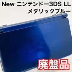 【任天堂】New ニンテンドー3DS LL メタリックブルー