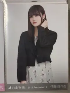 乃木坂46 伊藤理々杏 2022.September-II 生写真