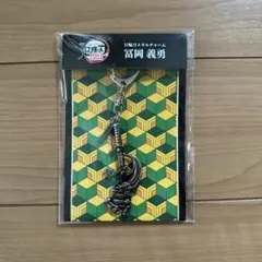 【値下げ！新品未開封】 鬼滅の刃 日輪刀 メタルチャーム 冨岡義勇