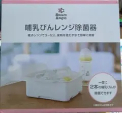Smart Angel 哺乳瓶レンジ除菌器