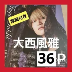 まとめ売り 大西風雅 切り抜き DUET POTATO WiNKUP 雑誌