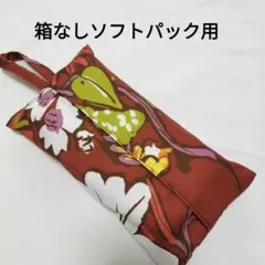 【3】箱なし　ソフトパックティッシュカバー　赤土