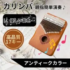 カリンバ 調音済 アンティーク フルセット 17キー ピアノ マホガニー材 楽器のサムネイル