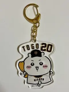 ちいかわ × 東京読売ジャイアンツ　20 戸郷翔征　アクリルキーホルダーのサムネイル