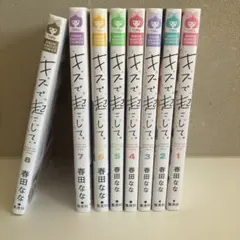 キスで起こして。 全8巻セット 春田なな