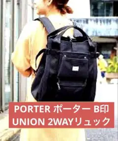 短期お値引き　PORTER ポーター B印 UNION 2WAYリュック