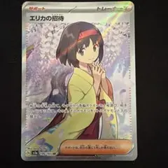 ①★ポケモンカード★ エリカの招待SR SV2a 196/165のサムネイル