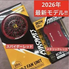 バートル 2026年 空調服30Vレッドバッテリー&スパイダーレッドファン