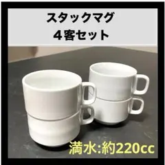 【未使用】スタッキングマグカップ 4客セット ホワイト 白 スープカップのサムネイル