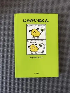 2026年最新】じゃがいぬくんの人気アイテム - メルカリ