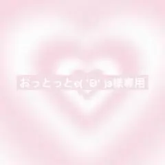 おっとっとϵ( 'Θ' )϶様リクエスト1点