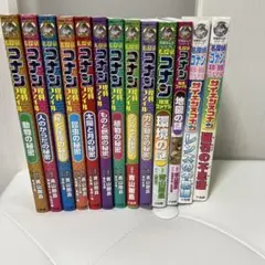 ★名探偵コナン理科ファイル他13冊