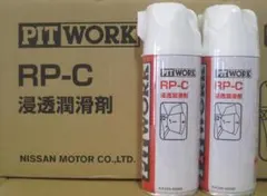 ピットワーク RP-C 浸透潤滑剤 2本セット ワコーズ ラスペネ OEM品