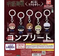 呪術廻戦　めじるしアクセサリー　ガチャ　全5種フルコンプリートセット