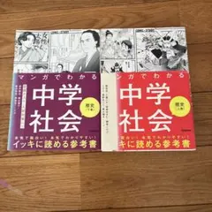 マンガで分かる中学社会　歴史 上巻、下巻