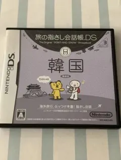 DSソフト 旅の指さし会話帳.DS 韓国