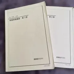2026年最新】鉄緑会 英語実戦講座の人気アイテム - メルカリ