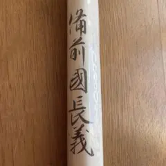 2026年最新】本作長義の人気アイテム - メルカリ