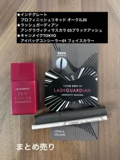 コスメ3点セット　まとめ売り