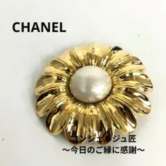 CHANEL ゴールドブローチ パール付き Chanel シャネル ブローチ デイジー パール ゴールド 金 ココマーク