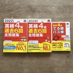 英検4級 過去6回全問題集 2022・2024年版、英検4級でる順パス単
