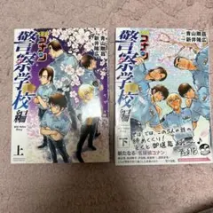 名探偵コナン 警察学校編 WildP 上下