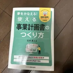 夢をかなえる!使える事業計画書のつくり方