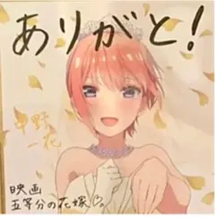 五等分の花嫁　色紙　中野一花