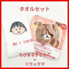 【未開封】ケーズ ちびまる子ちゃんタオル × Joshin リラックマ タオル