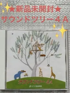 カワイ音楽教室　サウンドツリー 4A CD ピアノ　新品　未開封　非売品