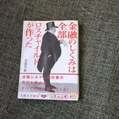 金融のしくみは全部ロスチャイルドが作った