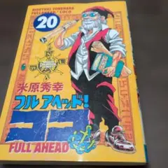 初版「フルアヘッド!ココ 20」