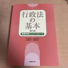 行政法の基本 第7版