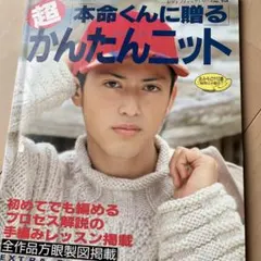 超 本命くんに贈る かんたんニット レディブティックシリーズ