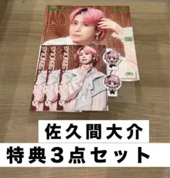 SnowMan SERIOUS 佐久間大介 購入特典3点セット
