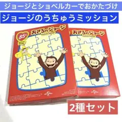 マクドナルド　ハッピーセット　おさるのジョージ パズル　2種セット