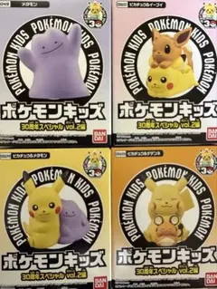 【新品未開封】ポケモンキッズ 30周年スペシャル vol.2 4種類セット