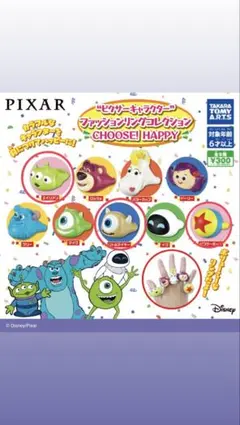 ピクサー　ファッションリングガチャガチャ