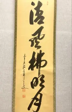 臨済宗大徳寺派興臨院大橋香林自筆画賛『利休居士像』（共箱） Yahoo!オークション - 「大橋香林」の落札相場・落札価格