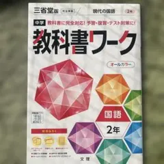 中学教科書ワーク国語 三省堂版現代の国語 2年