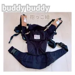 buddy buddy 抱っこ紐 赤ちゃん 黒 ママ お出かけ ブラックのサムネイル