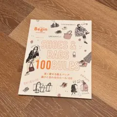 Begin 長く愛せる靴とカバン　選びと合わせのルール100