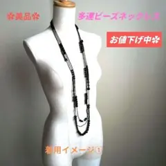 多連ビーズネックレス 黒✿ロングビーズネックレス✿美品✿お値下げ中