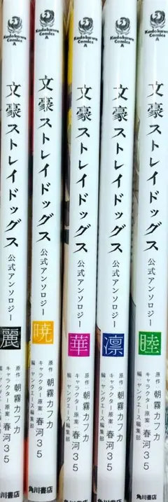 2026年最新】文豪ストレイドッグス公式アンソロジーの人気アイテム