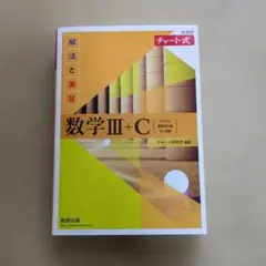 チャート式 解法と演習 数学III+C 新課程
